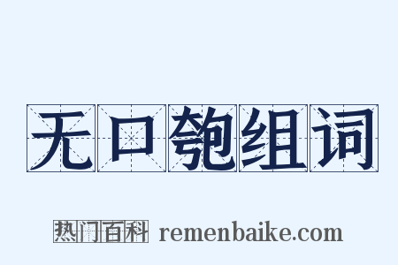 无口匏组词是什么意思的图片